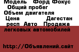  › Модель ­ Форд Фокус › Общий пробег ­ 60 000 › Объем двигателя ­ 1 596 › Цена ­ 600 000 - Дагестан респ. Авто » Продажа легковых автомобилей   